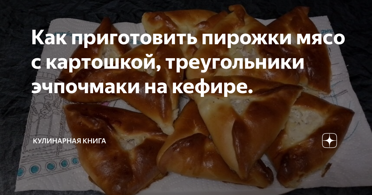 тесто на треугольники с мясом и картошкой на кефире и маргарине | Дзен