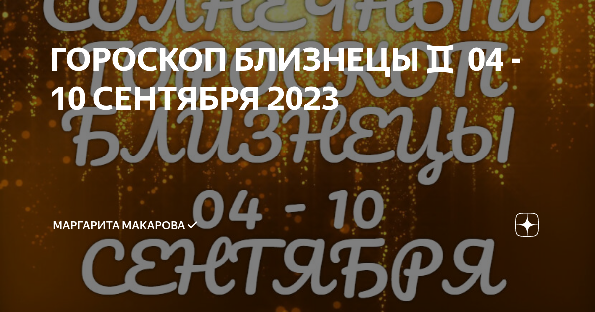 Точный гороскоп близнецы 2023