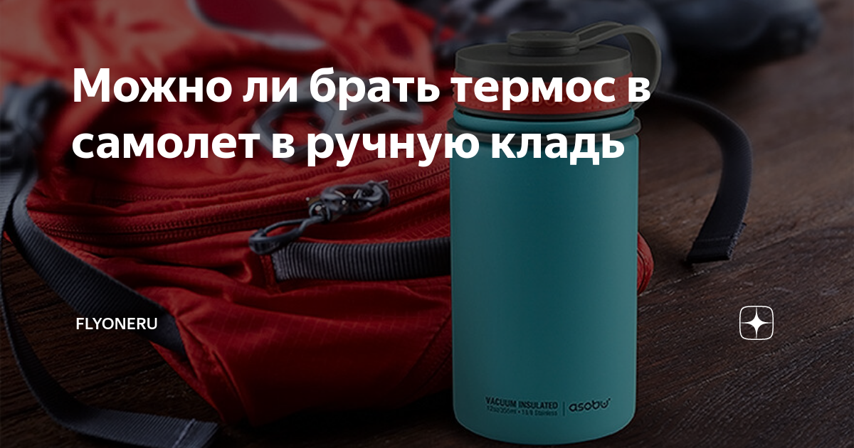 Максимальный объем жидкости в самолет. Термос в ручной клади в самолете. Можно ли провозить термос в самолет. Жидкость в ручной клади. Провоз жидкости в ручной клади s7.