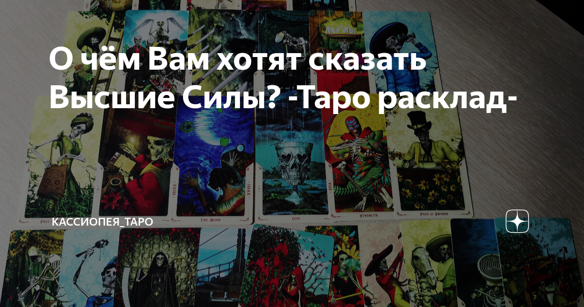О чём Вам хотят сказать Высшие Силы? -Таро расклад- | Кассиопея_ТАРО | Дзен