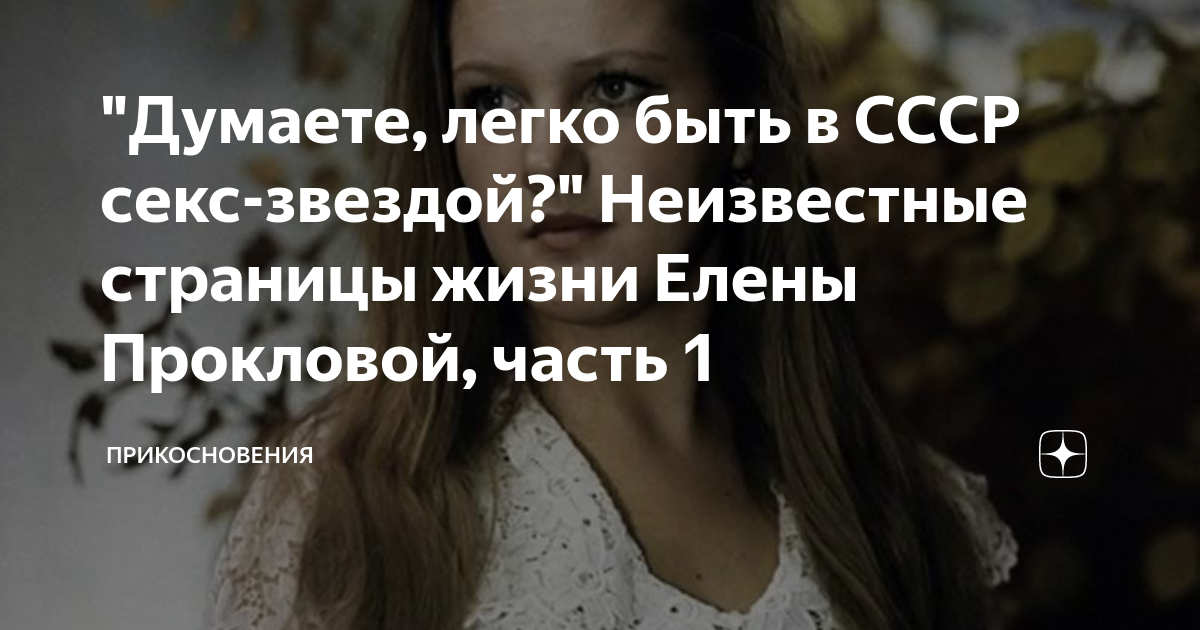 "Думаете, легко быть в СССР секс-звездой?" Неизвестные страницы жизни ...