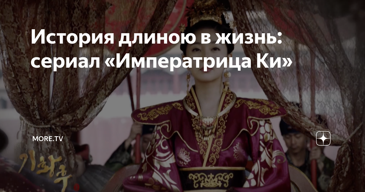 История длиною в жизнь: сериал «Императрица Ки» | Онлайн-кинотеатр Wink ...