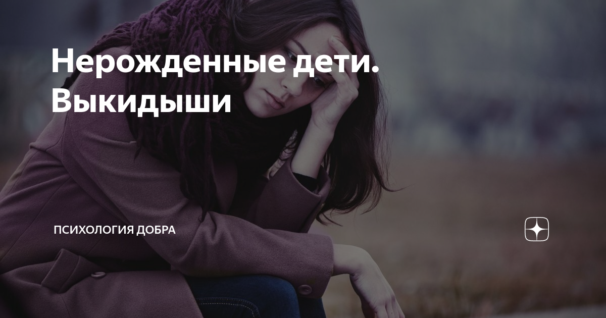 Нерожденные дети. Выкидыши | ПСИХОЛОГИЯ ДОБРА | Дзен