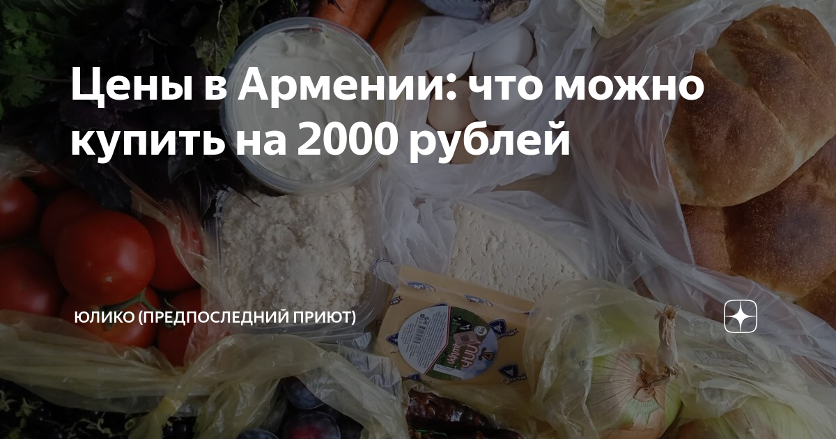 Цены в Армении: что можно купить на 2000 рублей | ЮлиКо (Предпоследний ...