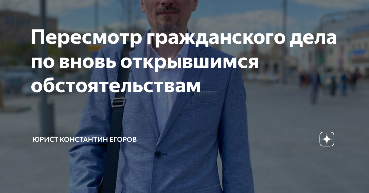 Пересмотр гражданского дела по вновь открывшимся обстоятельствам ...