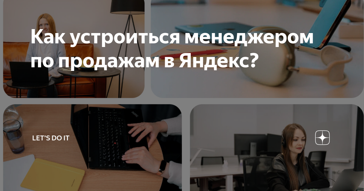 Как устроиться менеджером по продажам в Яндекс? | LET’S DO IT |Дзен