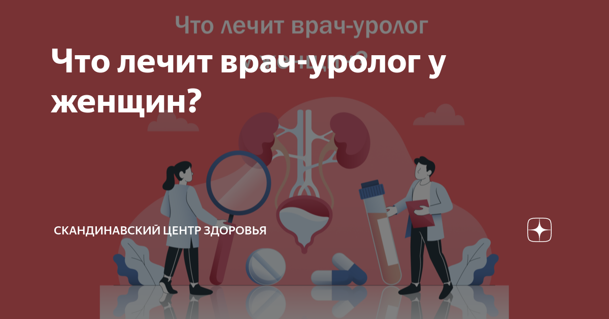 Что лечит врач-уролог у женщин? | Скандинавский Центр Здоровья | Дзен
