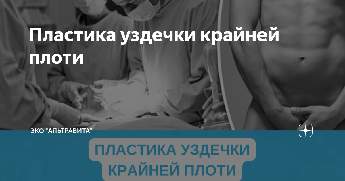 Что делать, если у вас короткая уздечка полового члена - Медицинский центр 