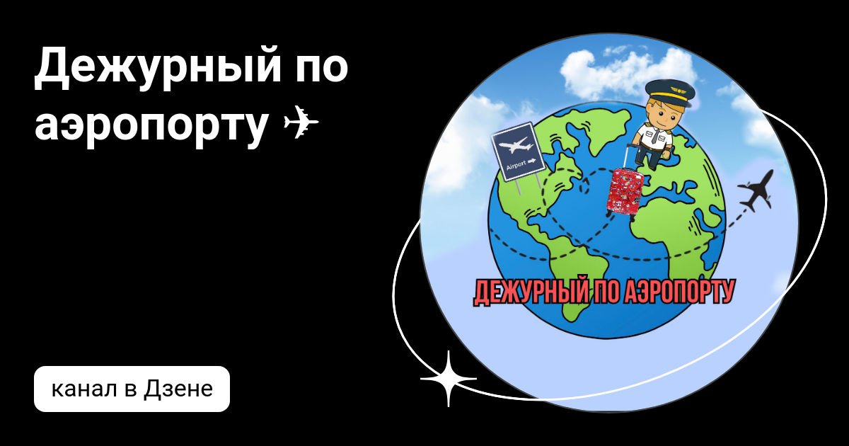 Дежурный по аэропорту ? | Дзен