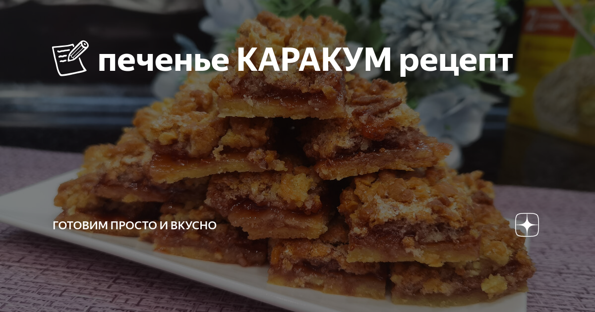 Пирог Каракум с вареньем