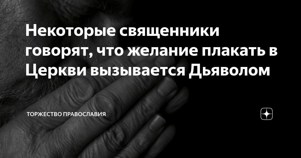 Почему плачут в церкви: ответ священника, плохо это или хорошо, причины слез