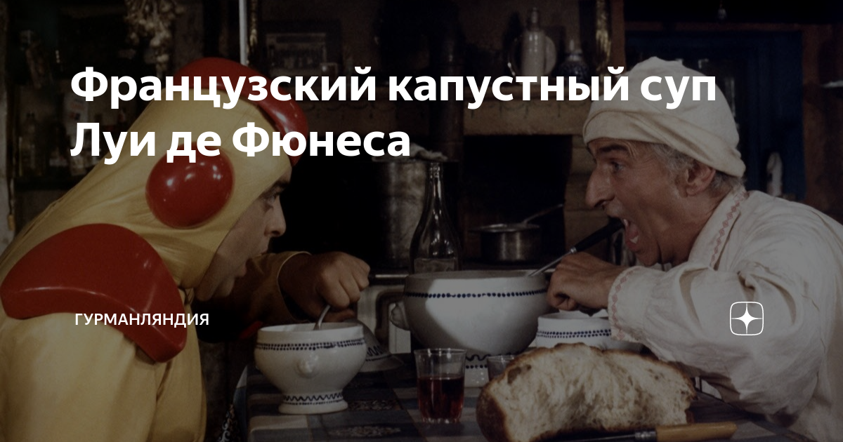 Суп с капустой луи де. Луи де Фюнес суп с капустой