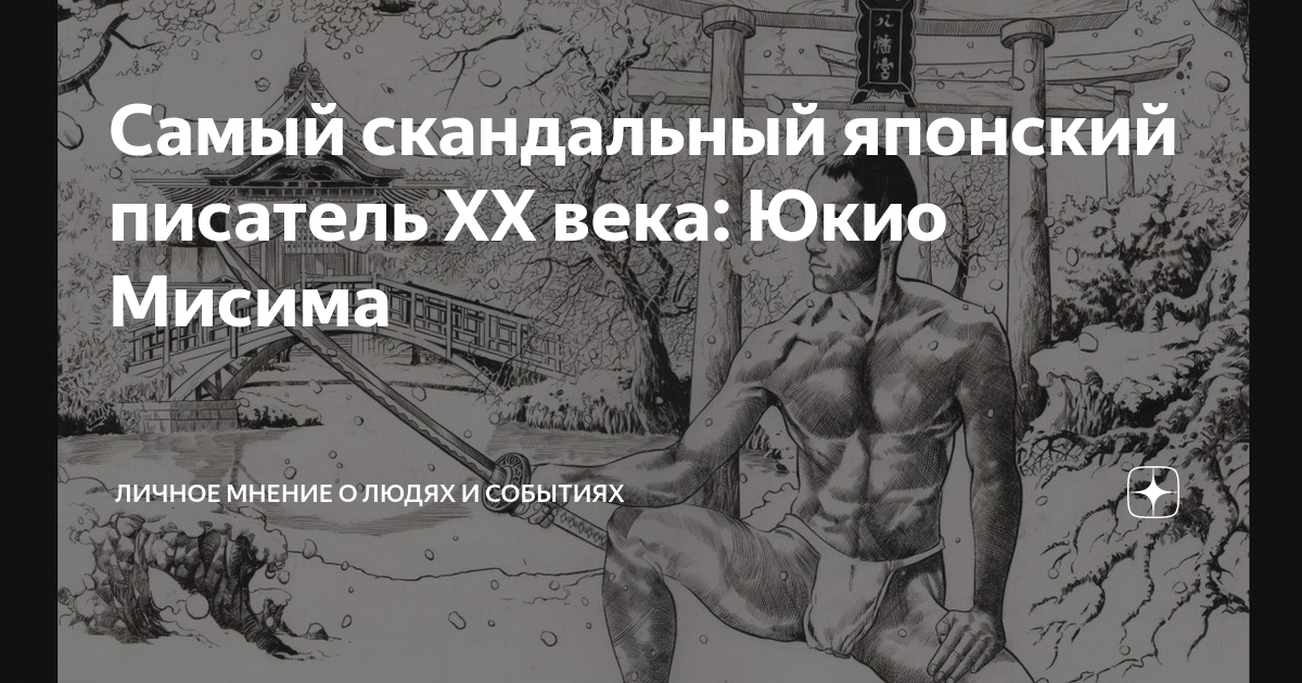 Самый скандальный японский писатель ХХ века: Юкио Мисима | Личное ...