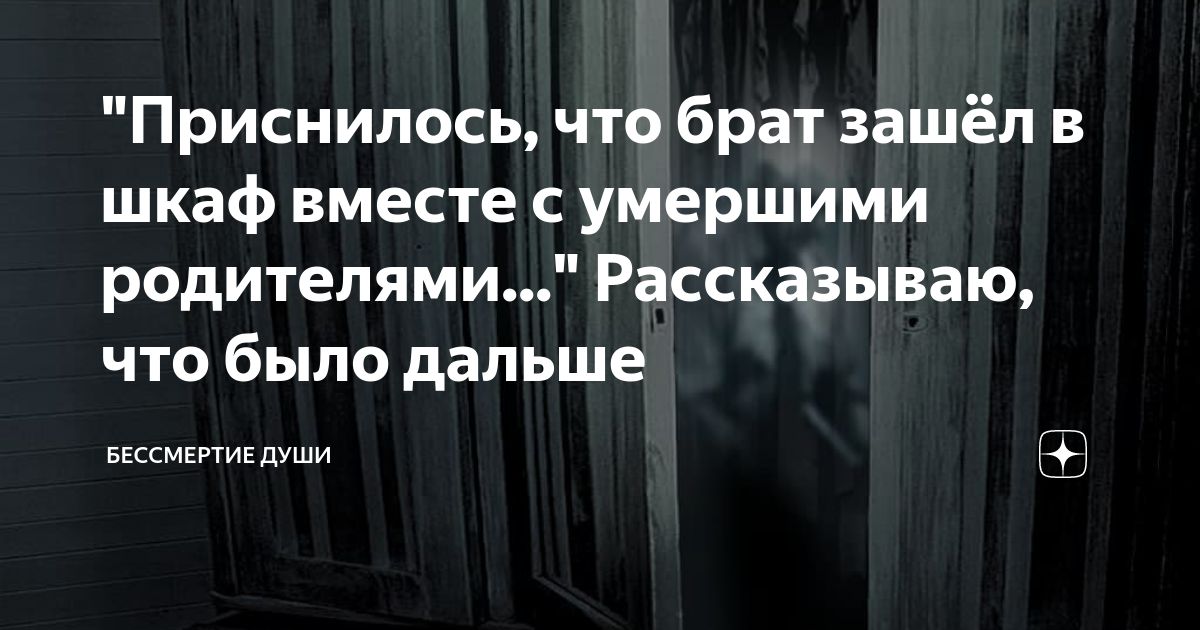 "Приснилось, что брат зашёл в шкаф вместе с умершими родителями ...