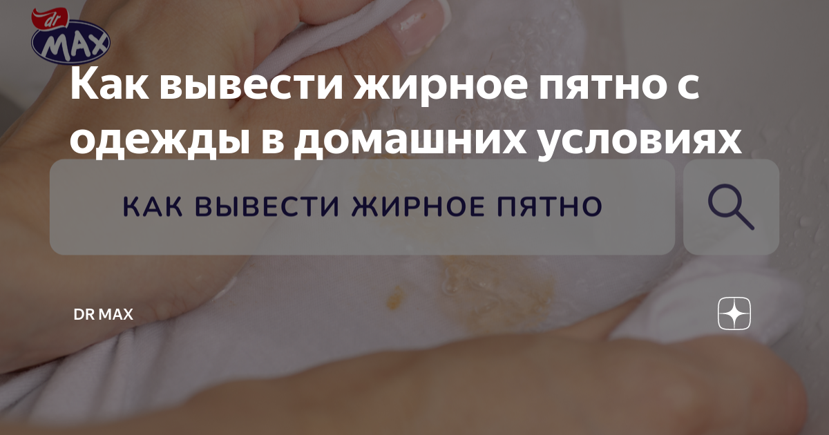 Как и чем вывести жирное пятно из одежды — пять эффективных средств, которые есть на каждой кухне