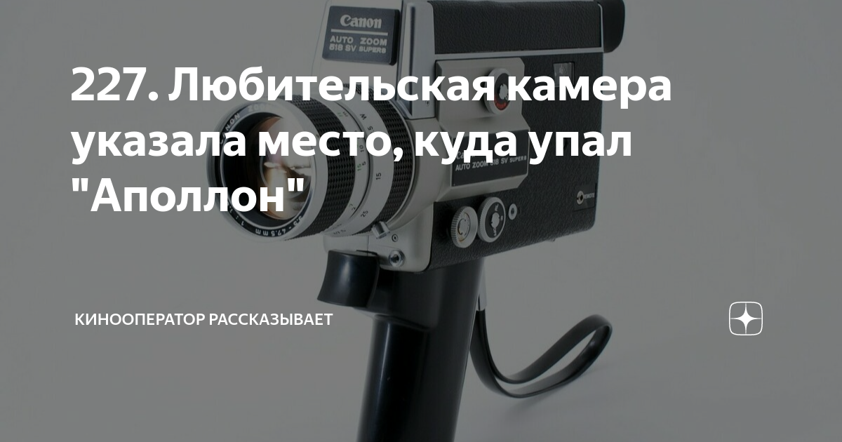 227. Любительская камера указала место, куда упал "Аполлон ...