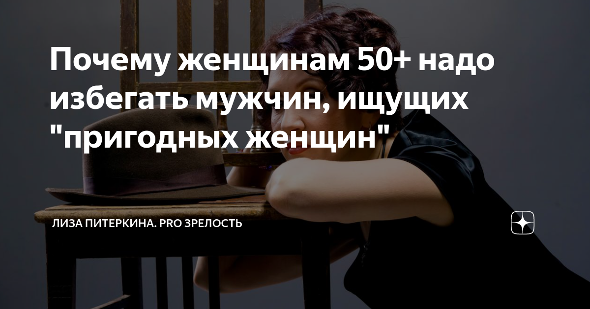 Почему женщинам 50+ надо избегать мужчин, ищущих пригодных женщин