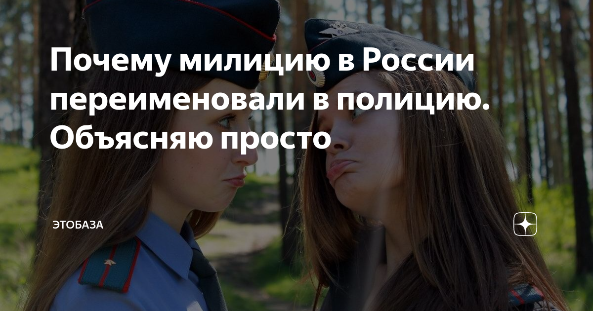«Почему милицию переименовали в полицию?» — Яндекс Кью