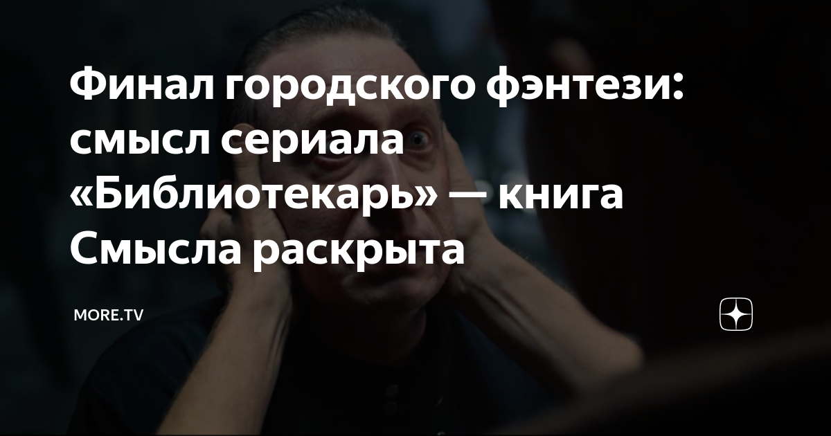 Финал городского фэнтези: смысл сериала «Библиотекарь» — книга Смысла ...
