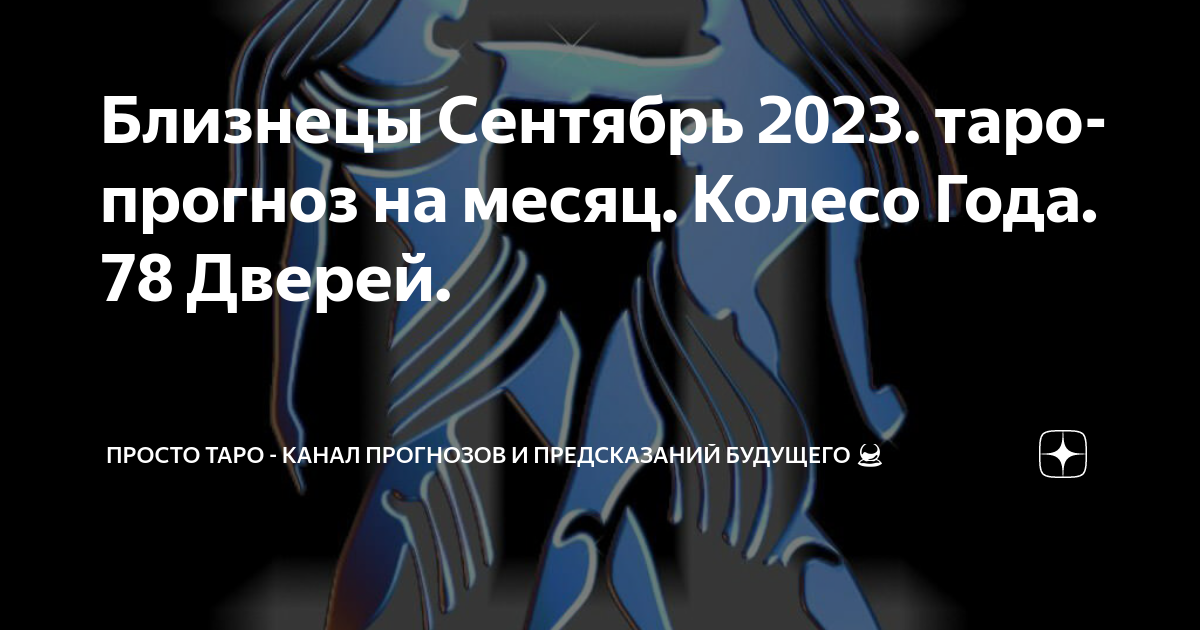 Гороскоп на 16 сентября близнецы. Таро Близнецы. 8 Сентября Близнецы