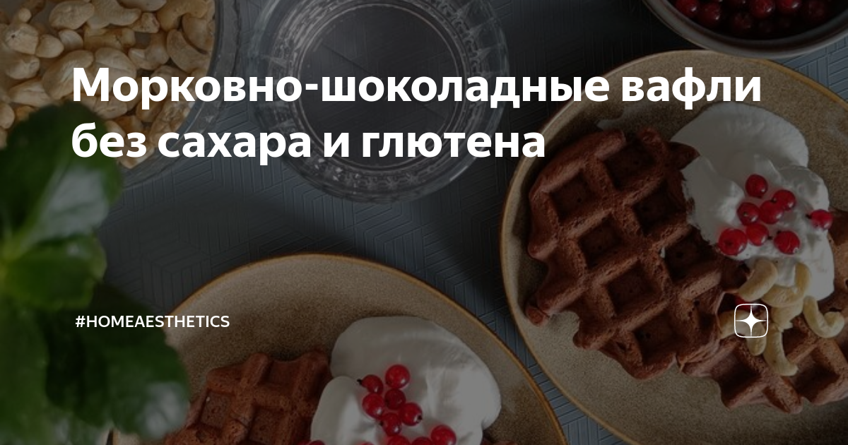 вафли из кабачков без глютена