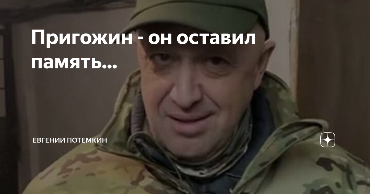 Пригожин - он оставил память... | Евгений Потемкин | Дзен