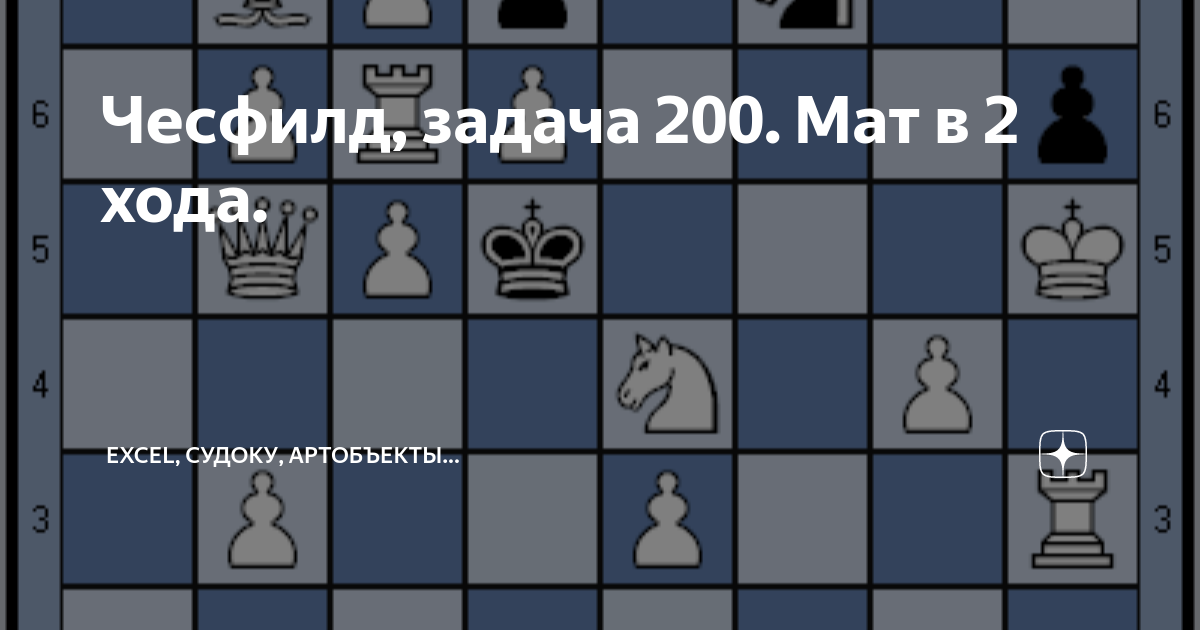 Чесфилд, задача 200. Мат в 2 хода. | Excel, судоку, артобъекты... | Дзен