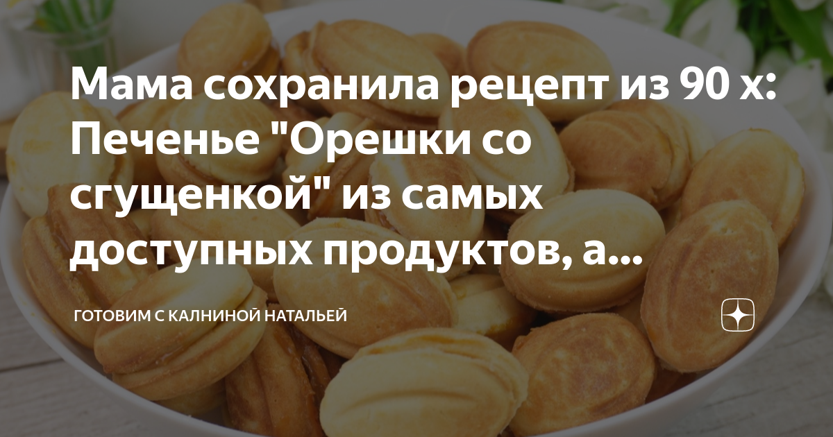 Ресторан дома: готовим орешки со сгущенкой по рецепту шеф-повара ресторана «Сахалин»