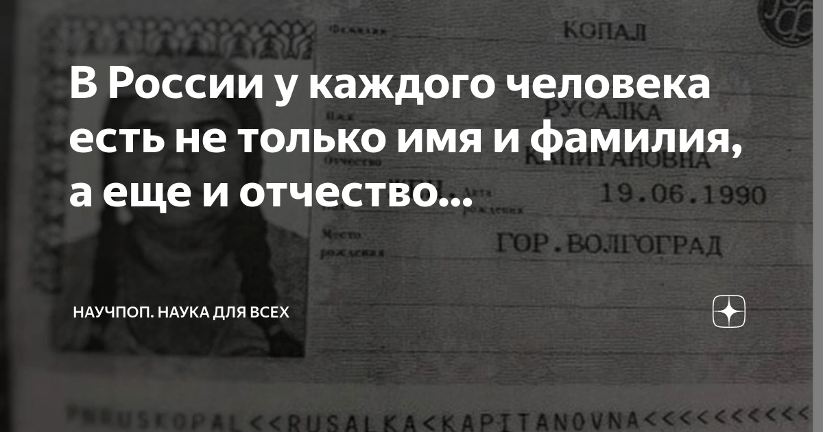 В России у каждого человека есть не только имя и фамилия, а еще и ...