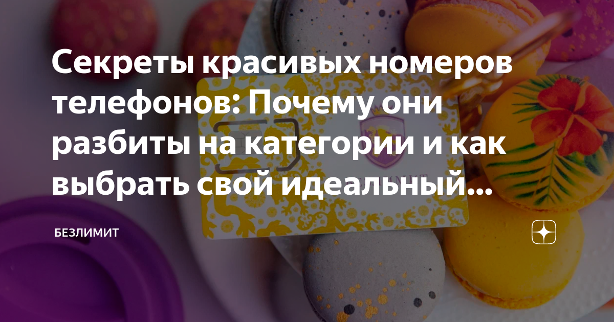 Секреты красивых номеров телефонов: Почему они разбиты на категории и ...