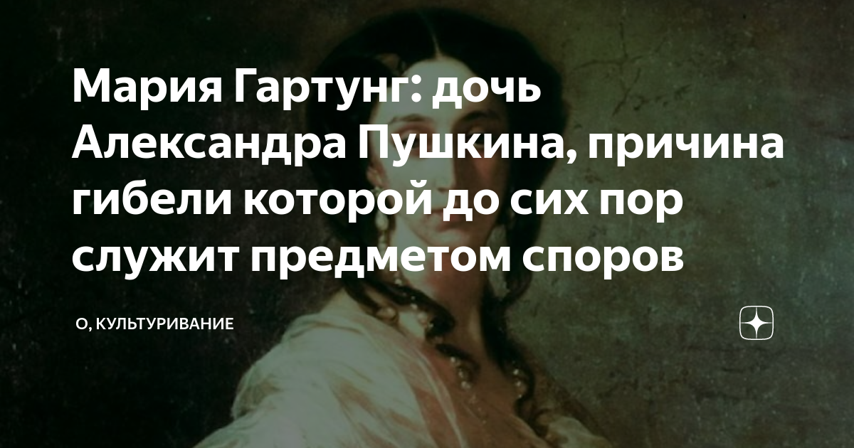 Мария Гартунг: дочь Александра Пушкина, причина гибели которой до сих ...