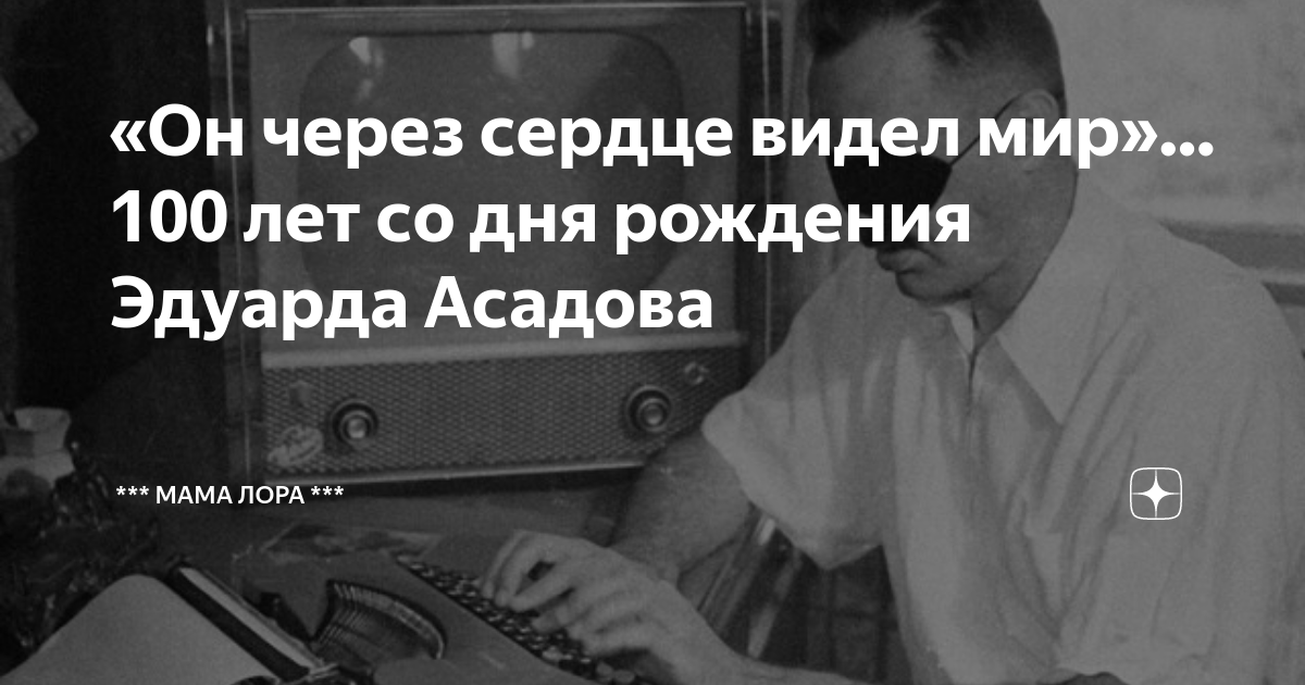 «Он через сердце видел мир»… 100 лет со дня рождения Эдуарда Асадова ...