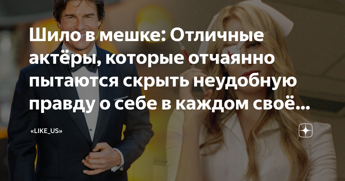 Шило в мешке: Отличные актёры, которые отчаянно пытаются скрыть ...
