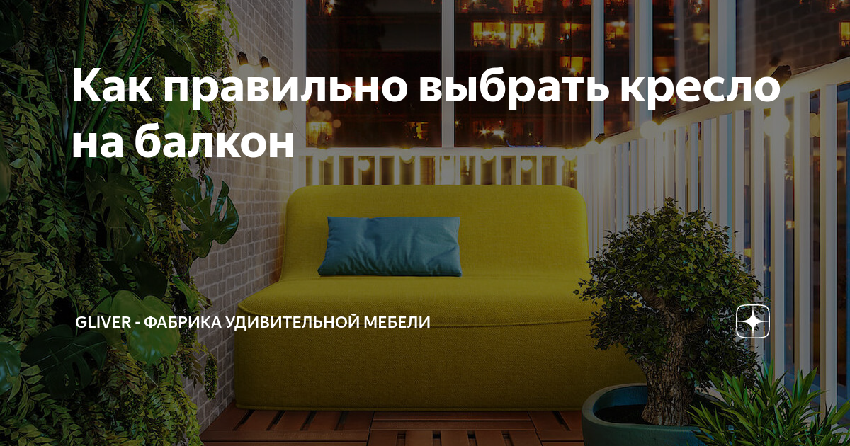 Как правильно выбрать кресло на балкон | Gliver - Фабрика удивительной ...
