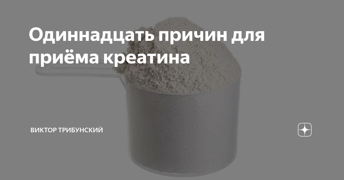 Одиннадцать причин для приёма креатина | Виктор Трибунский | Дзен