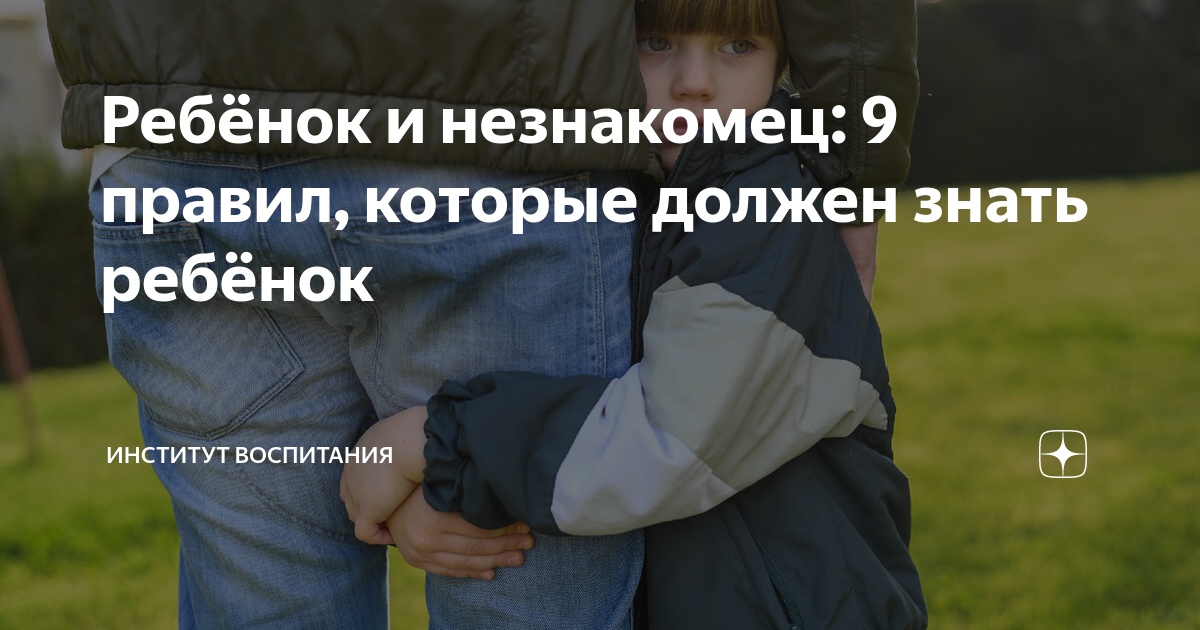 Ребёнок и незнакомец: 9 правил, которые должен знать ребёнок | Институт ...