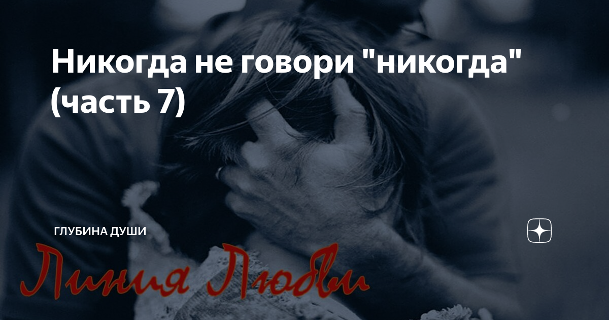 Никогда не говори "никогда" (часть 7) | ГЛУБИНА ДУШИ | Дзен