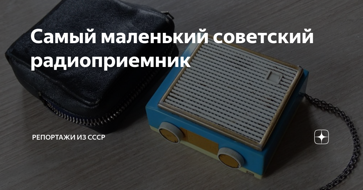 Самый маленький советский радиоприемник | Репортажи из СССР | Дзен