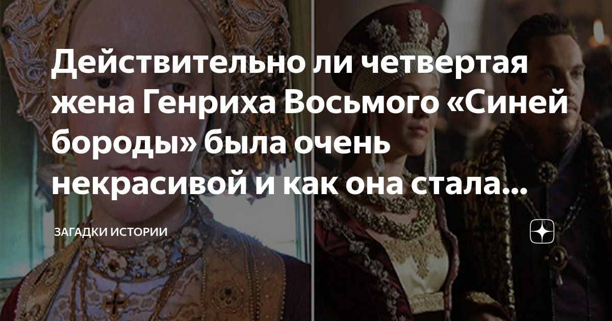 Действительно ли четвертая жена Генриха Восьмого «Синей бороды» была ...