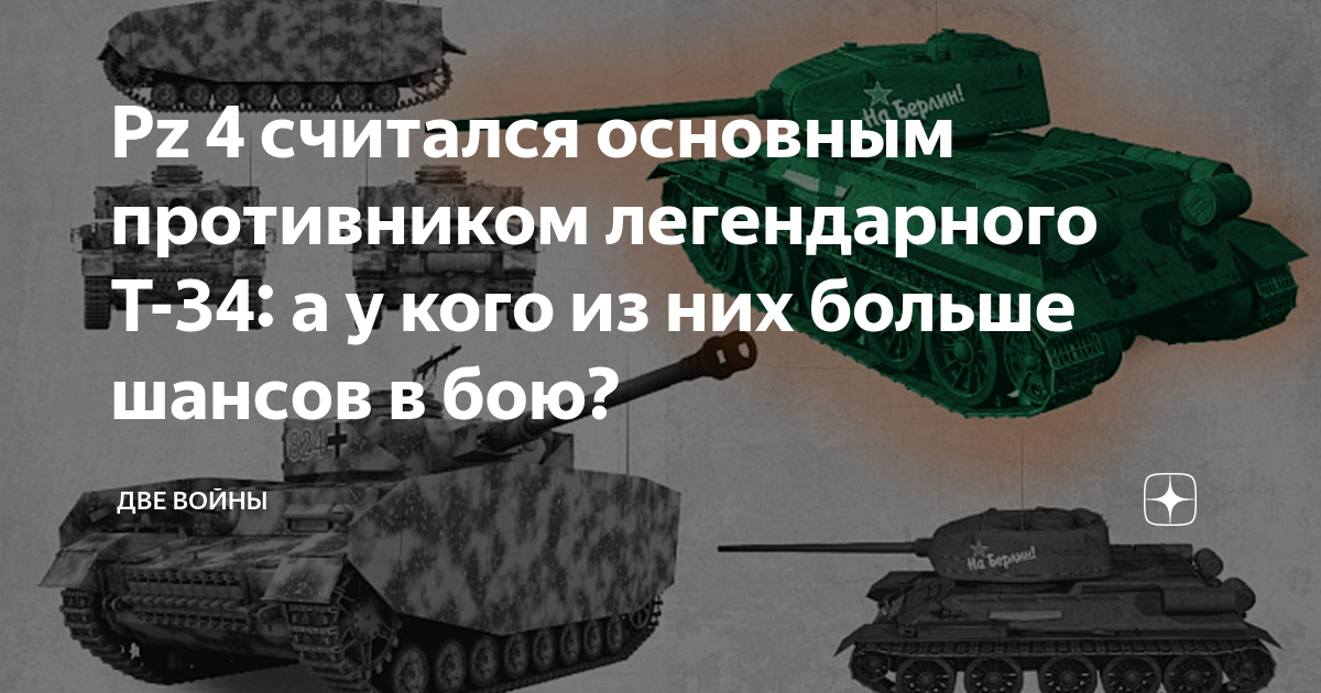 Pz 4 считался основным противником легендарного Т-34: а у кого из них ...