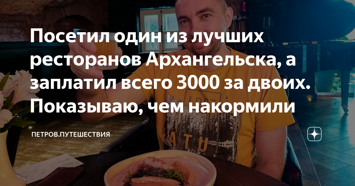 Посетил один из лучших ресторанов Архангельска, а заплатил всего 3000