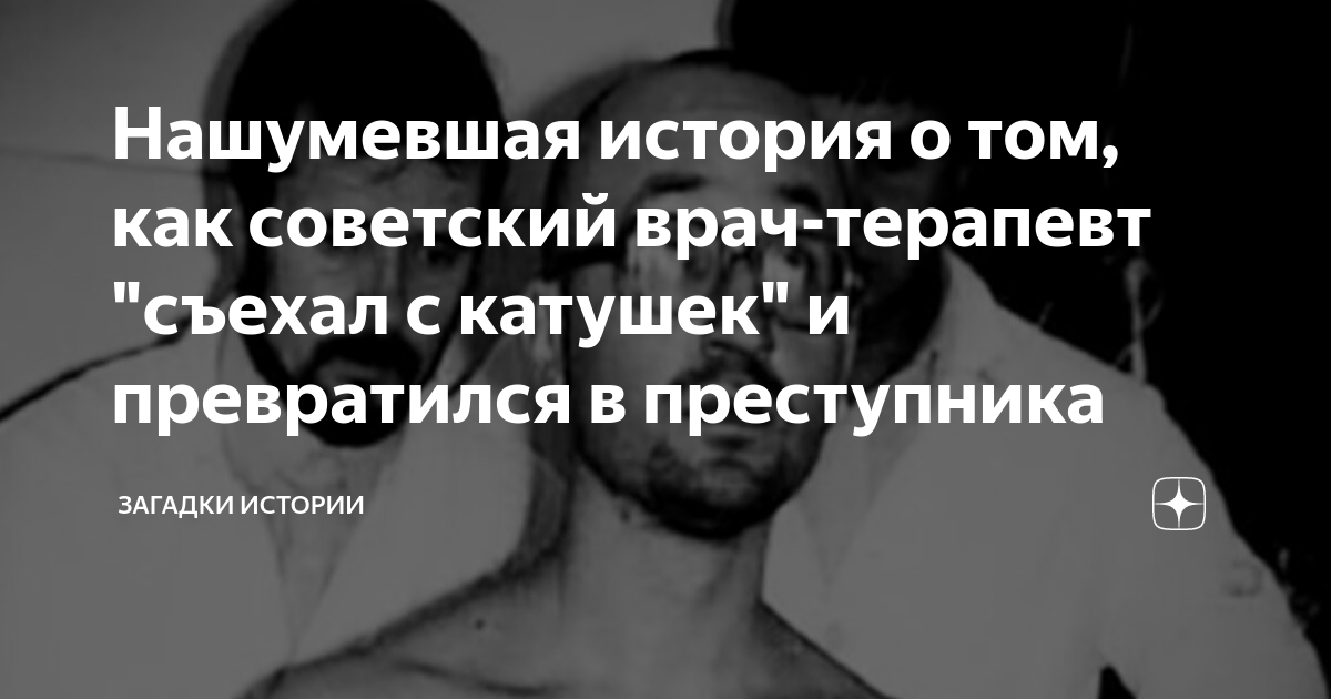 Нашумевшая история о том, как советский врач-терапевт "съехал с катушек ...