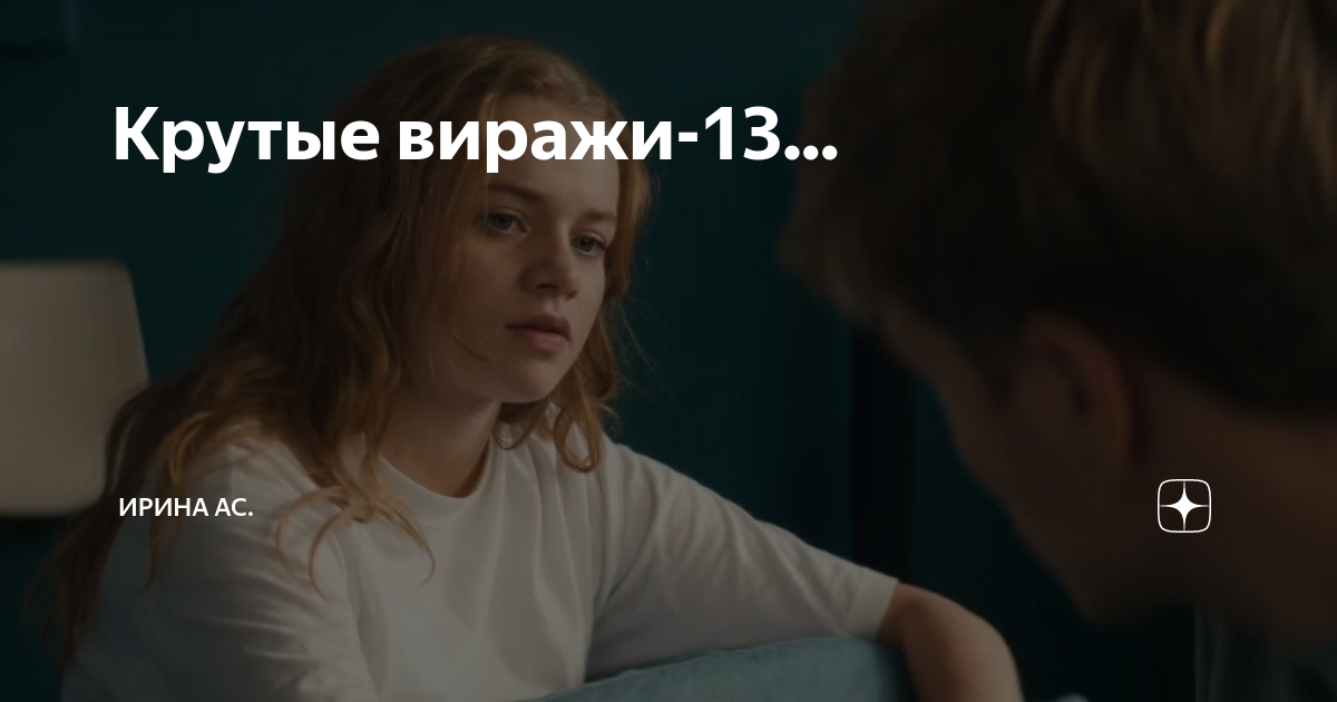 Крутые виражи-13... | Ирина Ас. | Дзен