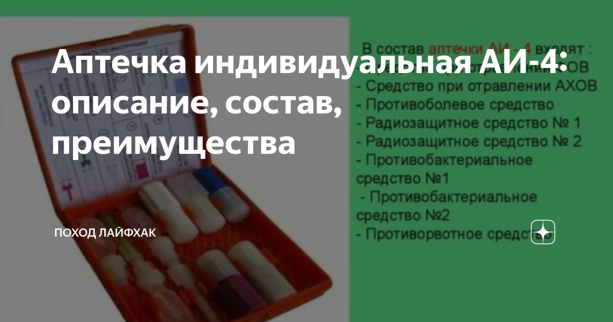 Аптечка индивидуальная АИ1 - АИ4: состав и содержимое для первой помощи