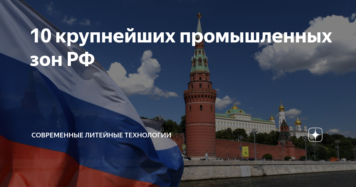 10 крупнейших промышленных зон РФ | Современные Литейные Технологии | Дзен