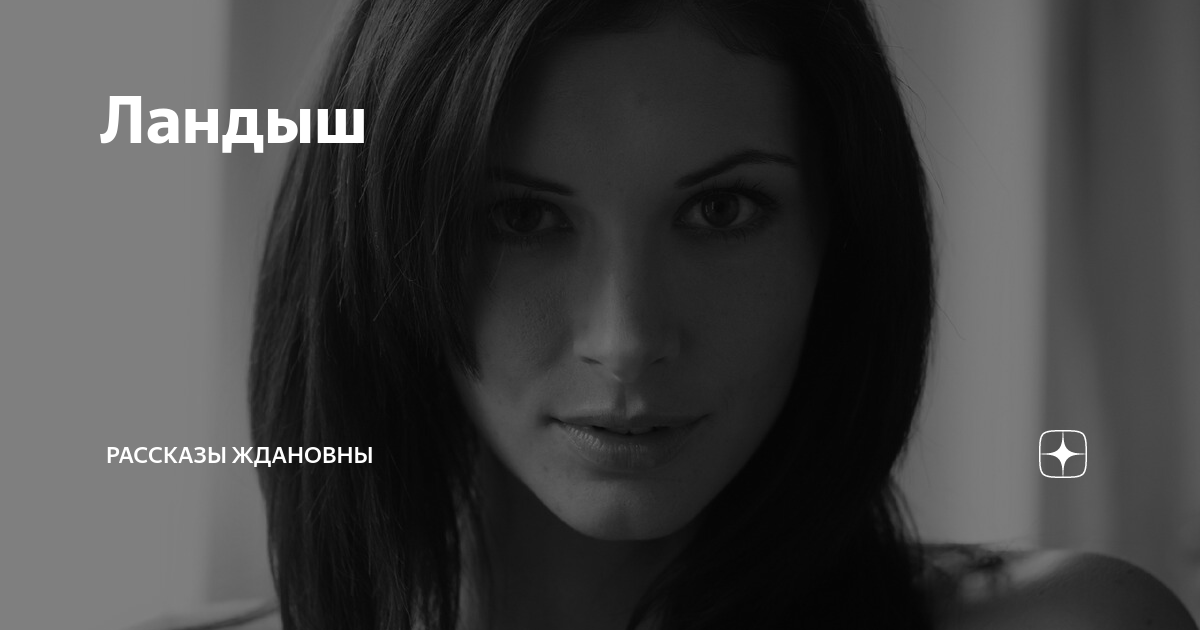 рассказы ждановны глава 1