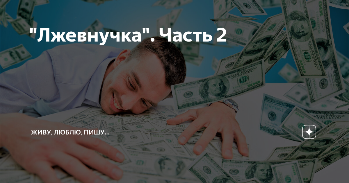 "Лжевнучка". Часть 2 | Живу, люблю, пишу... | Дзен