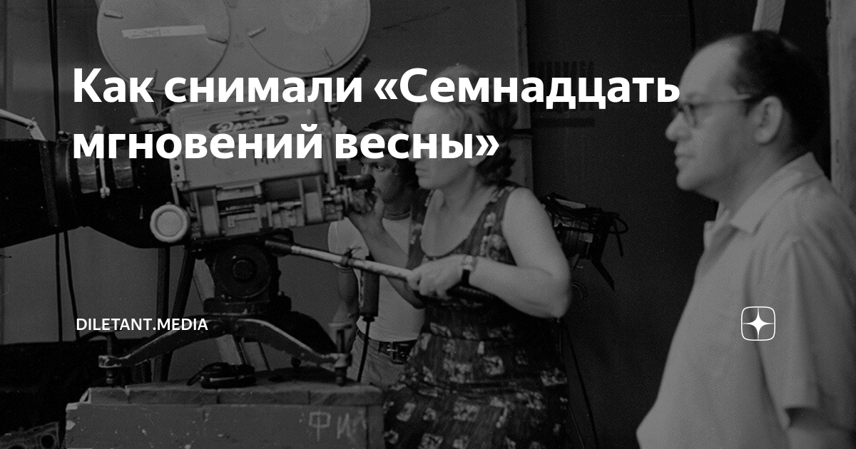где снимали семнадцать мгновений весны