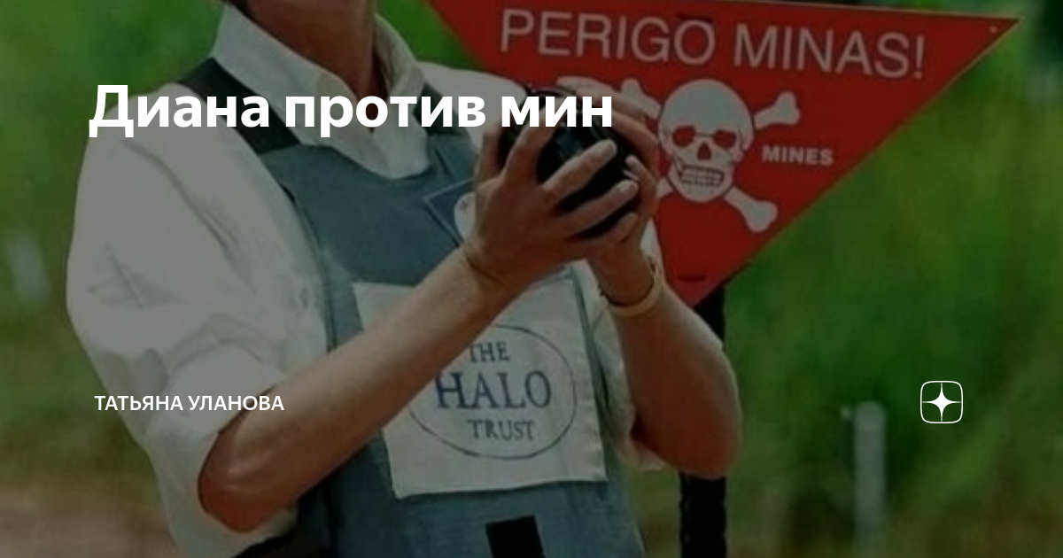 Диана против мин | Татьяна Уланова | Дзен