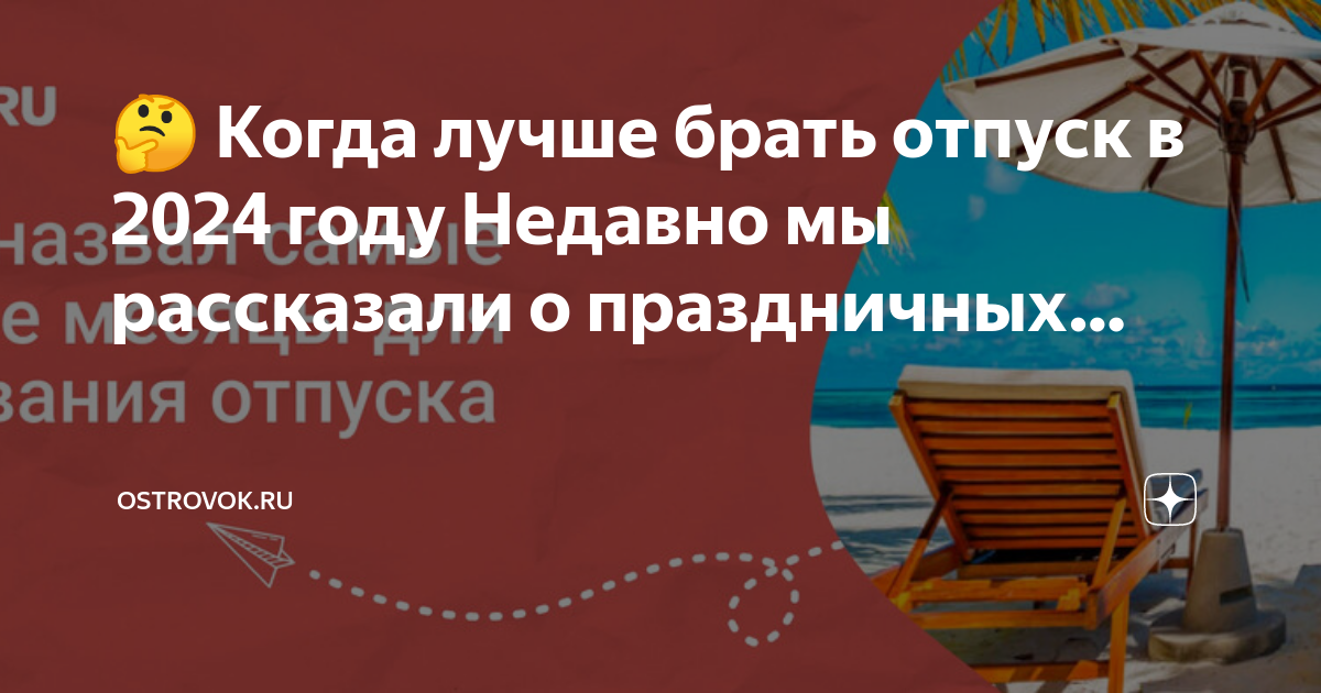 Когда лучше брать отпуск в 2024 году. Когда выгодно брать отпуск в 2024 году. В каком месяце выгодно брать отпуск в 2024 году. Когда выгодно брать отпуск в 2024 году по деньгам.